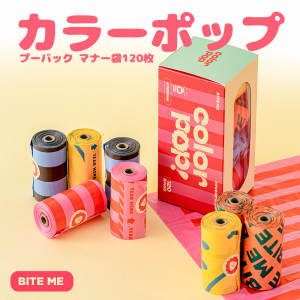 カラーポップ プーバッグ マナー袋 120枚（15枚×8ロール）