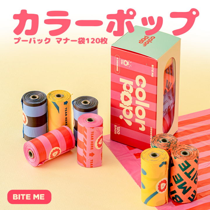 カラーポップ プーバッグ マナー袋 120枚（15枚×8ロール）